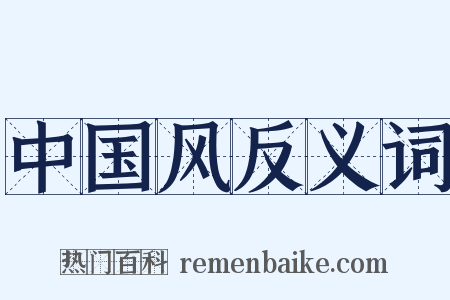 中国风反义词是什么意思的图片